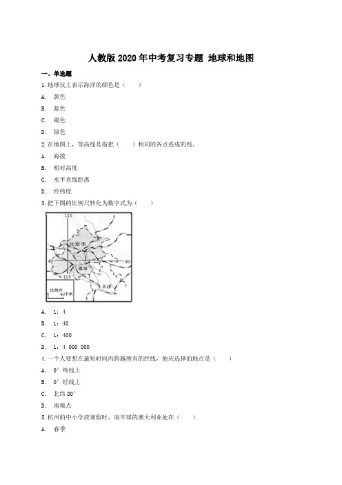 人教版2020年中考复习专题 地球和地图(包含答案解析)