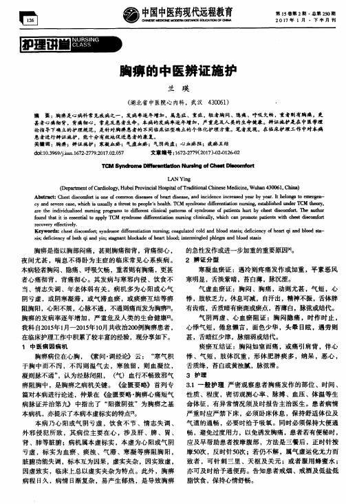 胸痹的中医辨证施护