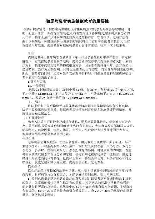 糖尿病患者实施健康教育的重要性