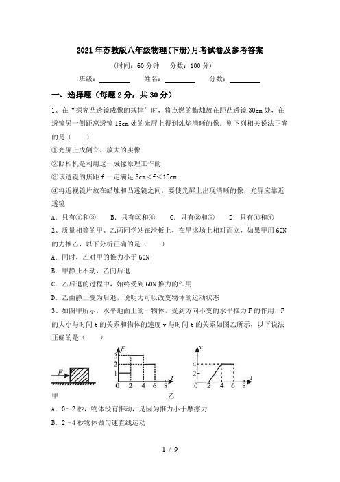 2021年苏教版八年级物理(下册)月考试卷及参考答案