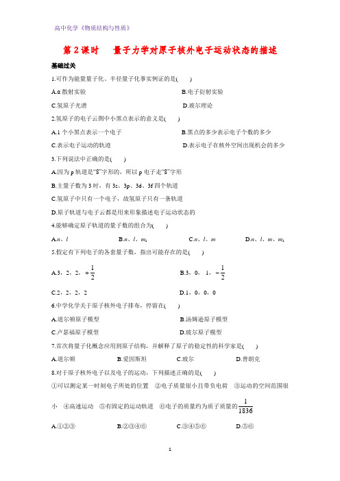 高二化学物质结构与性质课时作业11：1.1.2 量子力学对原子核外电子运动状态的描述
