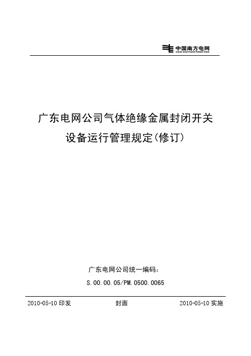 广东电网公司气体绝缘金属封闭开关设备运行管理规定(修订)