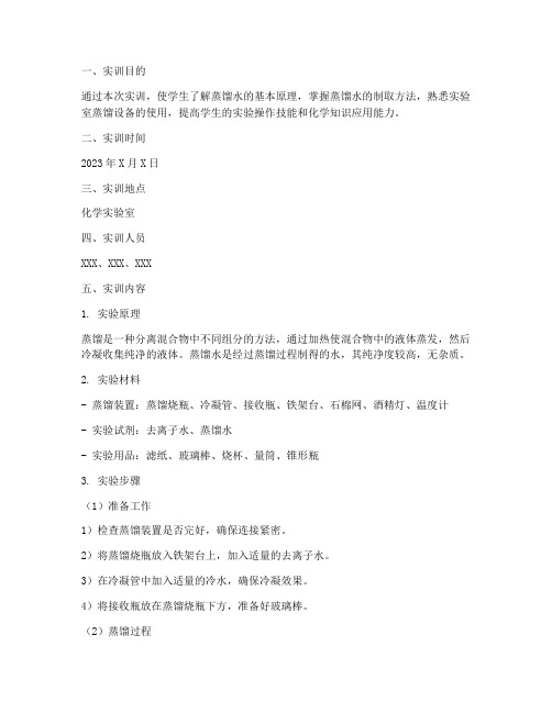 制取蒸馏水的实训报告