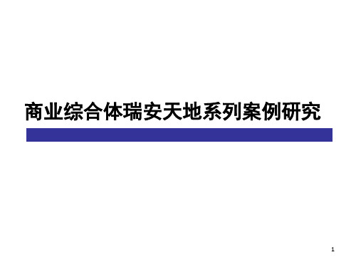 商业综合体瑞安新天地系列案例研究