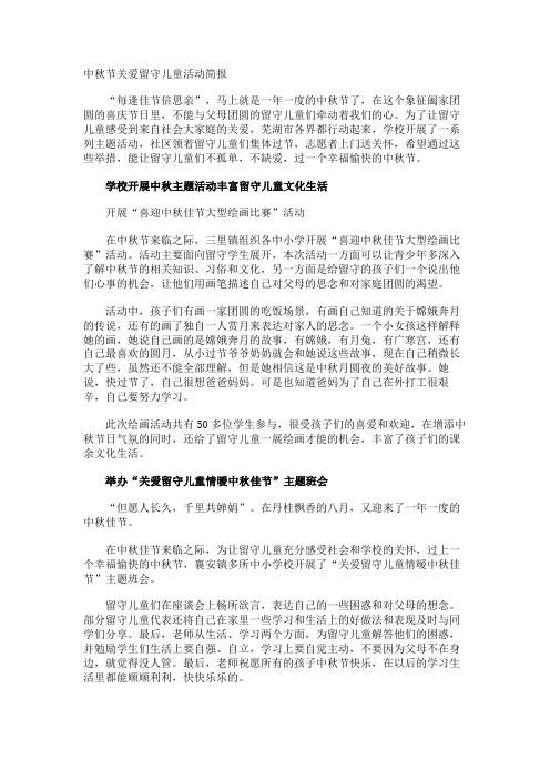 中秋节关爱留守儿童活动简报