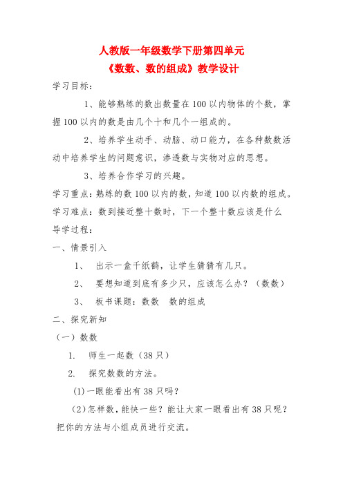 人教版一年级数学下册第四单元《数数、数的组成》教学设计