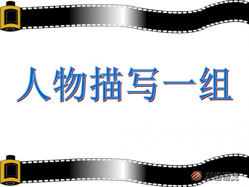 人物描写一组教学PPT课件人教版语文五年级下册第22课