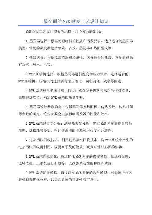 最全面的MVR蒸发工艺设计知识