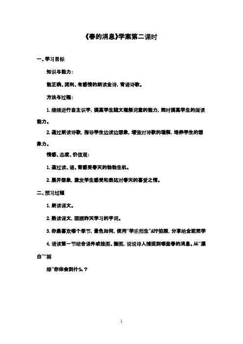 最新鲁教版(五四制)小学语文二年级下册《春的消息》优秀学案第二课时(精品)