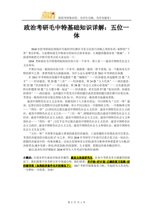 政治考研毛中特基础知识详解：五位一体
