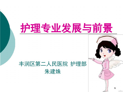 护理专业发展现状与前景幻灯片