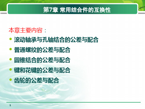 常用结合件的互换性