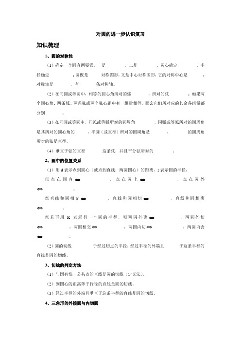 九年级数学上册第3章《对圆的进一步认识复习》知识梳理与要点回顾(青岛版)