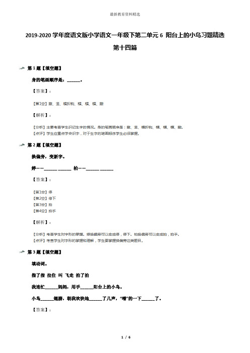 2019-2020学年度语文版小学语文一年级下第二单元6 阳台上的小鸟习题精选第十四篇