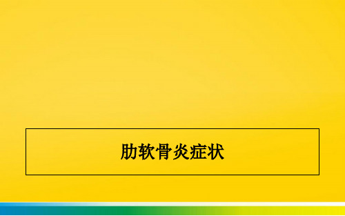 肋软骨炎症状完整版文档