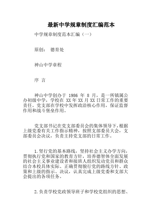 最新中学规章制度汇编范本_0