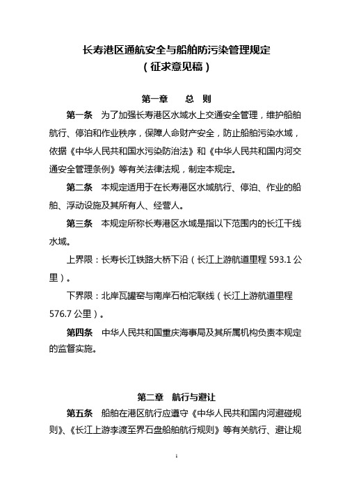 长寿港区通航安全与船舶防污染管理规定