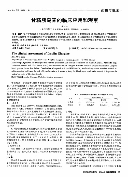 甘精胰岛素的临床应用和观察