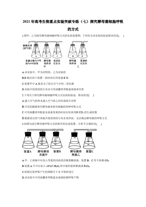 2021届高考生物重点实验突破专练(七)探究酵母菌细胞呼吸的方式