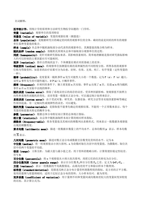统计学名词解释