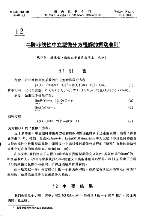 二阶非线性中立型微分方程解的振动准则