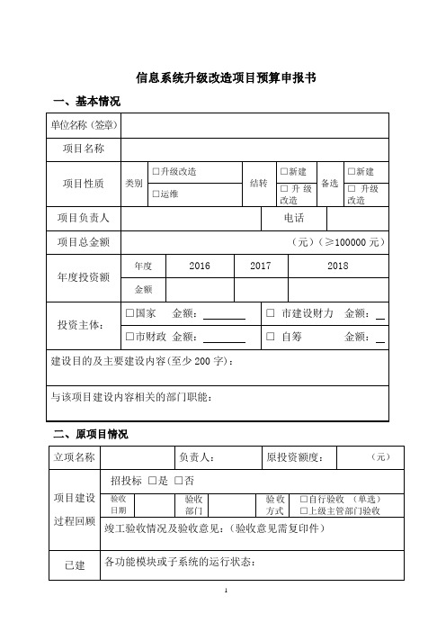 信息系统升级改造项目预算申报书