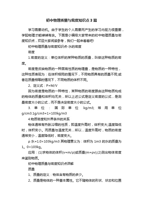 初中物理质量与密度知识点3篇