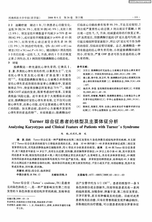 Turner综合征患者的核型及主要体征分析