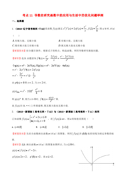 高考数学真题分类汇编 考点11 导数在研究函数中的应用与生活中的优化问题举例 理(含解析)