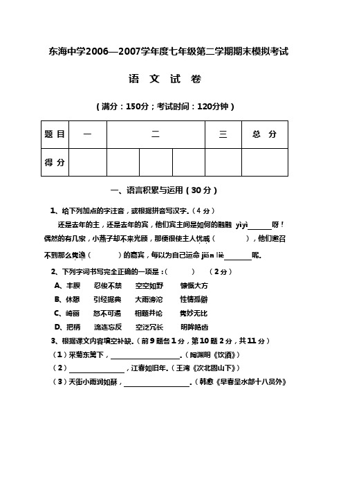 东海中学语文版七年级第二学期期末模拟考试试卷