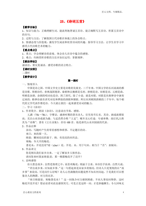 湖南省七年级语文上册 6.25《诗词五首》(第1课时)教案 语文版