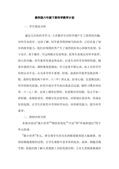 教科版六年级下册科学教学计划