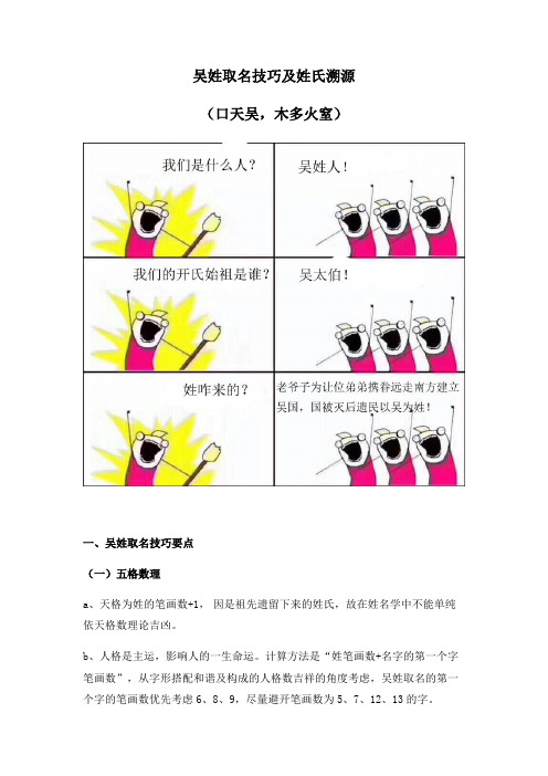 吴姓取名技巧及姓氏溯源(口天吴,木多火窒)