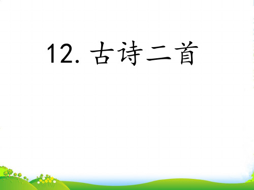 人教部编版一年级下册语文课件-第6单元 12 古诗二首《池上》(共19张PPT)