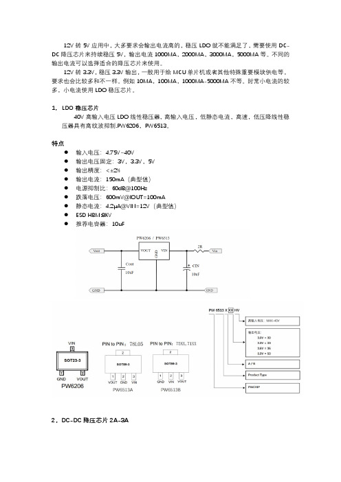 12V转5V降压芯片,12V转3.3V稳压芯片电路图