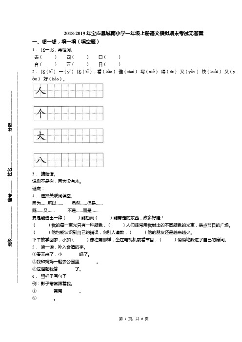 2018-2019年宝应县城南小学一年级上册语文模拟期末考试无答案