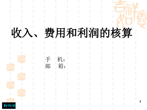 收入费用和利润的核算ppt课件