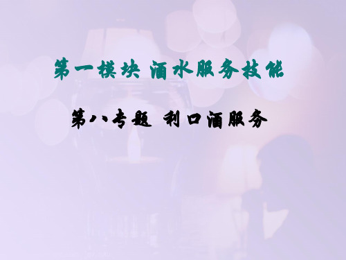第八专题  利口酒服务100721