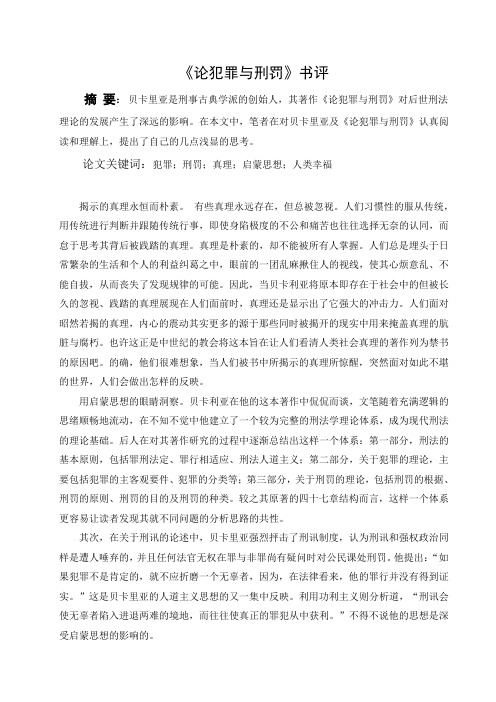 犯罪学读书心得