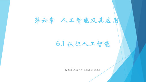 6.1认识人工智能粤教版(2019)高中信息技术必修一