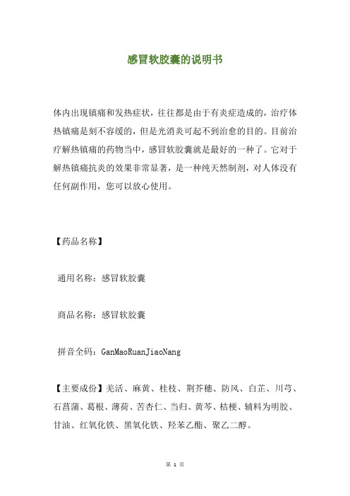 感冒软胶囊的说明书