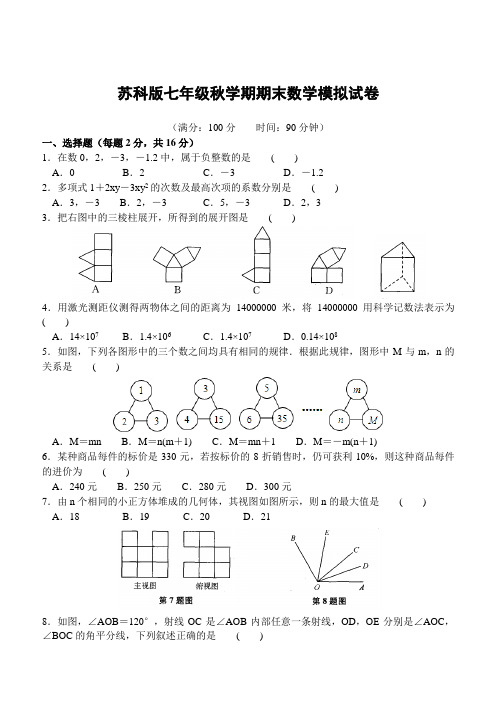苏科版七年级秋学期期末数学模拟试卷含答案