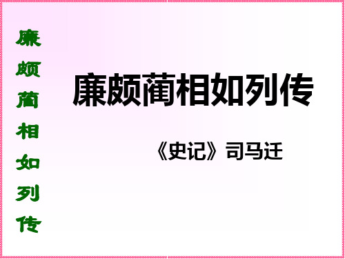人教版高中语文必修四第四单元第11课《廉颇蔺相如列传》教学课件共147张PPT(共147张PPT)