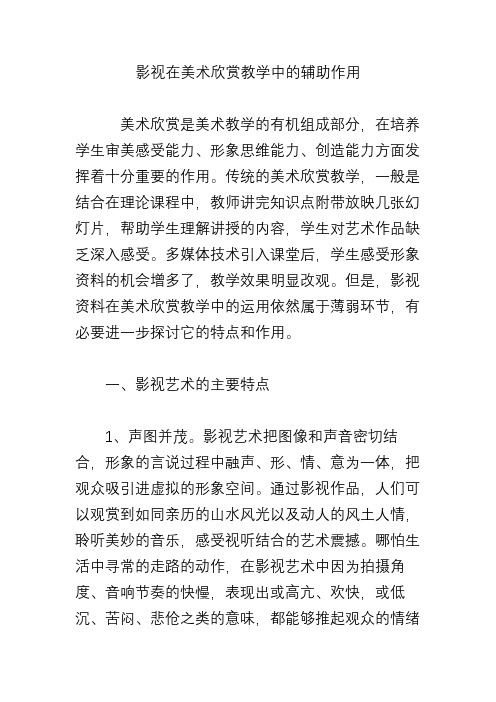 影视在美术欣赏教学中的辅助作用