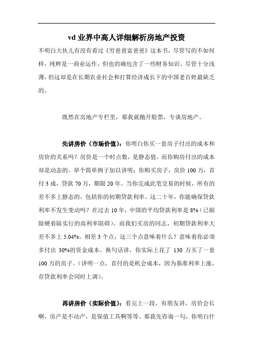 vd业界中高人详细解析房地产投资