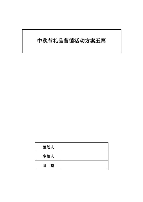 中秋节礼品营销活动方案五篇