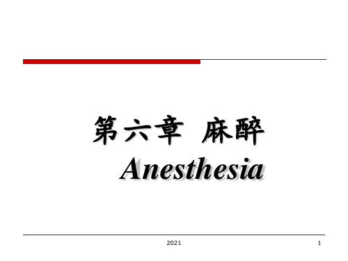 外科学-麻醉1PPT课件