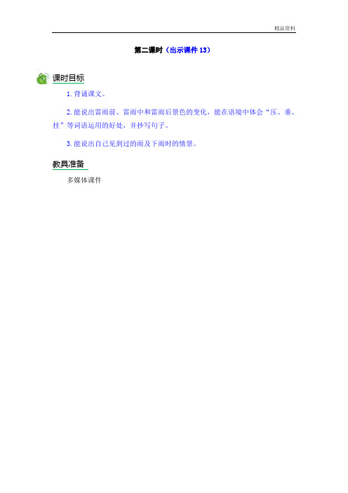 部编版二年级语文下册雷雨 第二课时优质教案