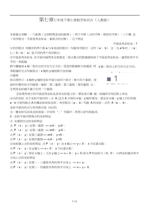 七年级下第七章数学知识点(人教版)