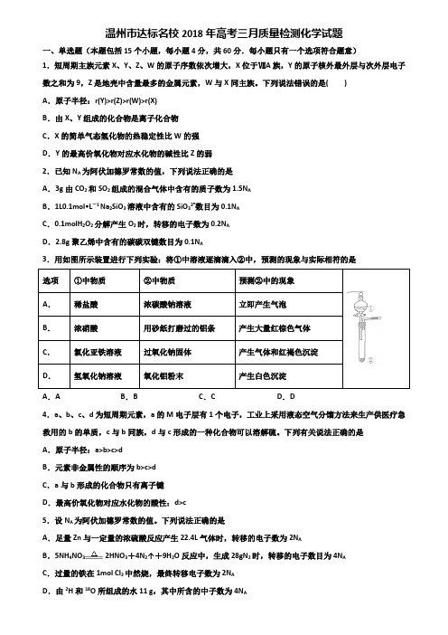 温州市达标名校2018年高考三月质量检测化学试题含解析